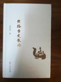 丝路古史散论