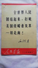 人民画报1970年8期增刊