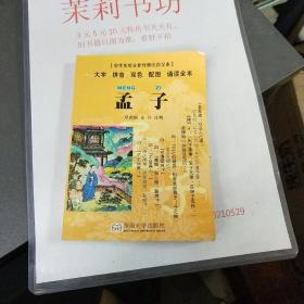 中华传统文化经典注音全本：孟子（口袋本）