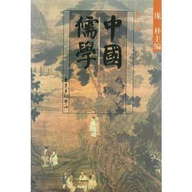 中国儒学：（1-4）卷