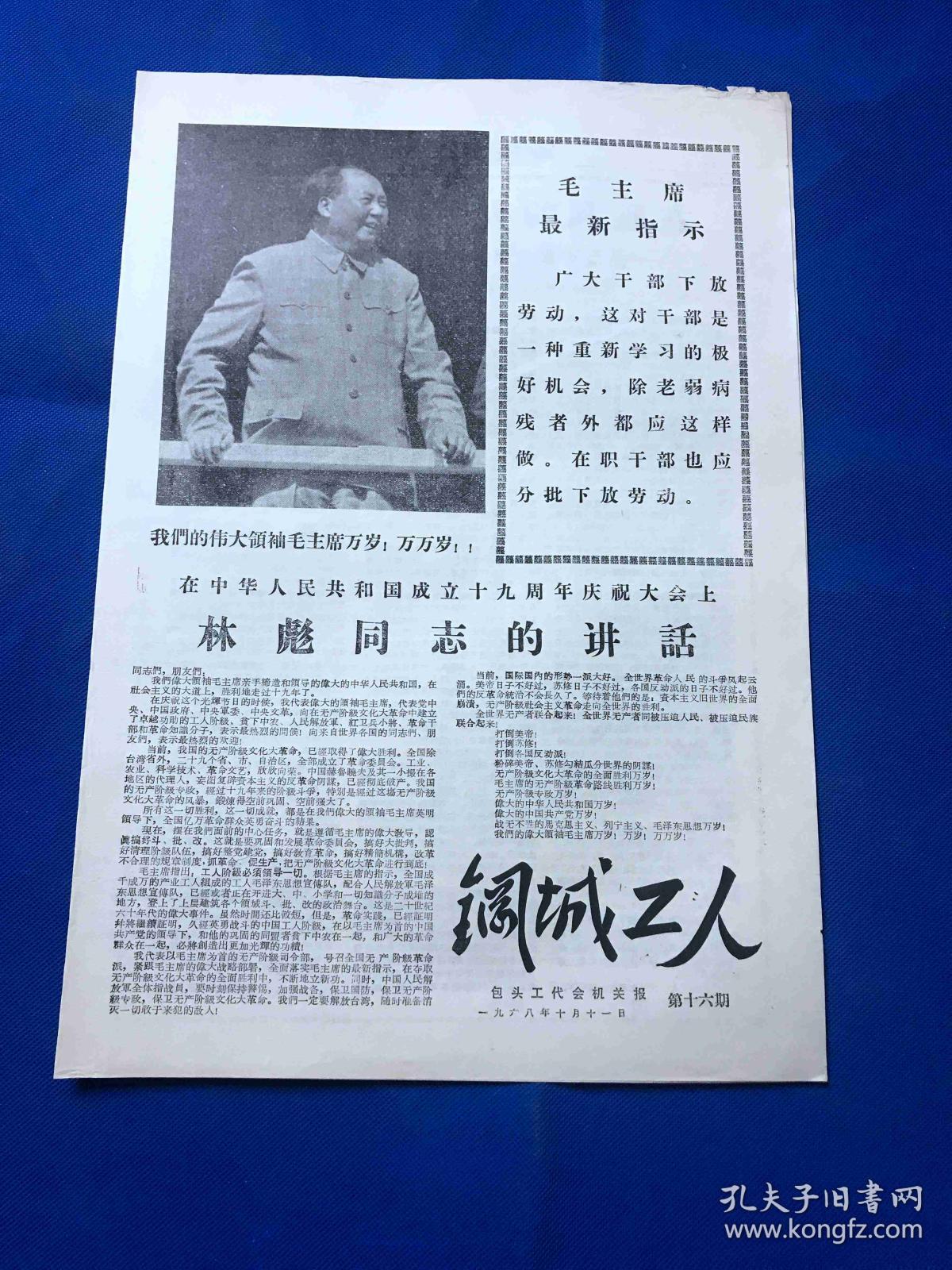 1968年10月11日 《钢城工人》 第16期 共四版