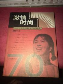 激情时尚：70年代中国人的艺术与生活（可谓是图文画册）【含大量70年代的特色画作插图】无涂画笔迹