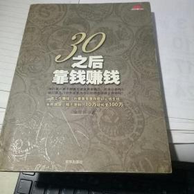 30之后靠钱赚钱