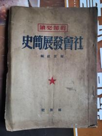 《社会发展简史·干部必读》（解放社1950年印、竖版繁体）