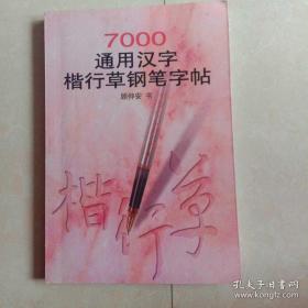 7000通用汉字楷行草钢笔字帖