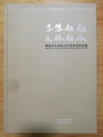 思想超越 文脉继承：湖北省美术院青年艺术家作品集