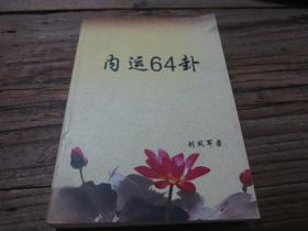 《内运64卦》