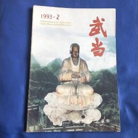 武当1993年2期