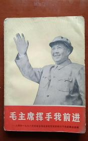 毛主席挥手我前进:上海市一九六八年活学活用毛泽东思想积极分子先进事迹选辑