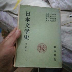 日本文学史 改訂版【32开】，