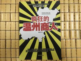 疯狂的温州商人，温州人的12个疯狂赚钱术你学得会，温州钱史全纪录，旧书特价书