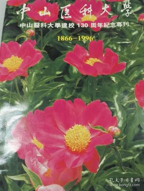 中山医科大学建校130周年纪念专刊1866—1996