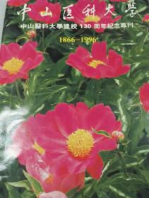 中山医科大学建校130周年纪念专刊1866—1996