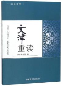 文津重读历届文津图书奖获奖作者讲座集萃