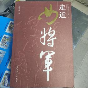 走近女将军