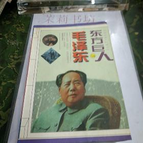 东方巨人 毛泽东 1956－1976