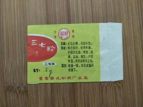 ●**药标：三七粉【重庆国光制药厂出品6.5X4.5公分】.