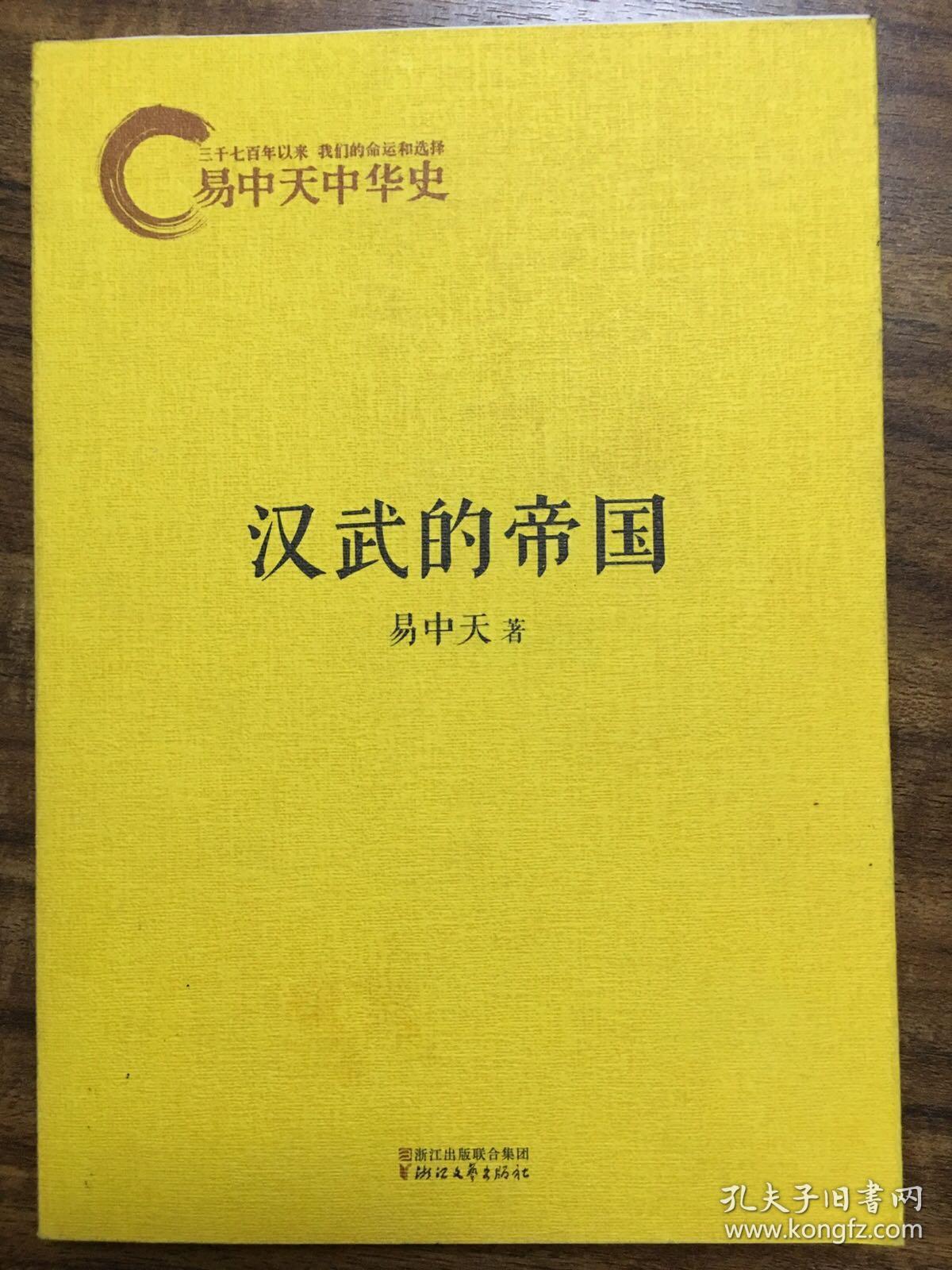 易中天中华史：汉武的帝国