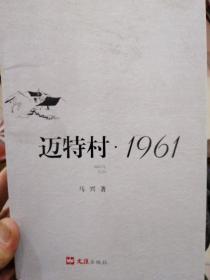 迈特村.1961