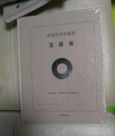 中国艺术史图典·玉器卷