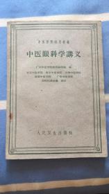 中医眼科学讲义：中医学院试用教材 广州中医学院眼科教研组编 人民卫生出版社 部分页有划痕.笔迹 69页—封底上书口处破损