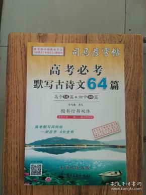 司马彦字帖：高考必考默写古诗文64篇