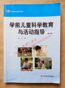 学前儿童科学教育与活动指导 第3版 施燕 著 华东师范大学出版社 9787567516052