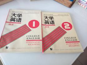 高等学校教材大学英语精读1、2