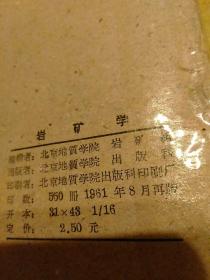 8册合售(都是60年代的)：【岩矿学(第一篇)·岩矿学(第二·三篇)、全2册 北京地质学院1961年仅印0.55千册】【高等学校教材试用本：中国区域地质、地球物理勘探教程、地球化学、水文地质学基础、矿床学原理】【高等学校教学用书：沉积岩石学】另赠2册：普通地质学讲义+岩石统一分类命名