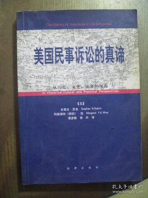 美国民事诉讼的真谛:从历史、文化、实务的视角