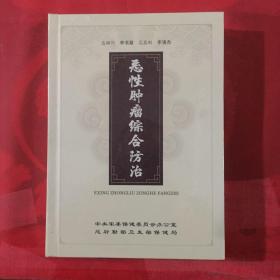 恶性肿瘤综合防治（八碟装DVD如图）