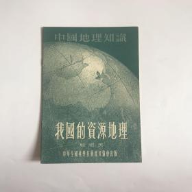 中国地理知识-- 我国的资源地理（55年1版1印）