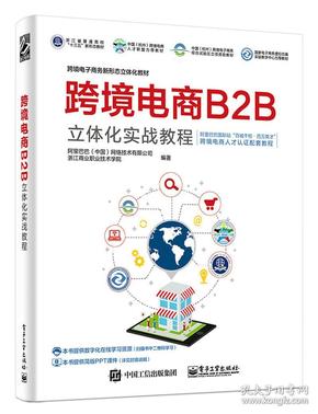 跨境电商B2B立体化实战教程