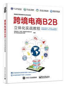 跨境电商B2B立体化实战教程 专著 阿里巴巴(中国)网络技术有限公司，浙江商