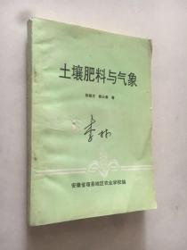 土壤肥料与气象