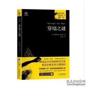 穿墙之谜:女神探希娃19 英帕特丽夏？温沃斯著，丁佳瑶译 著 丁佳瑶 译  