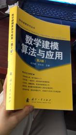 数学建模算法与应用（第2版） 数学建模系列丛书