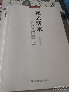 死去活来禅道智慧论