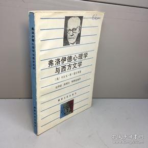 佛洛依德心理学与西方文学 【  正版现货   实图拍摄 看图下单】