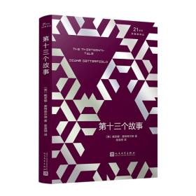 21世纪新畅销译丛：第十三个故事（2018年新版）（精装）