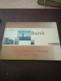 中国建设银行成立50周年纪念（1954-2004）邮票纪念册