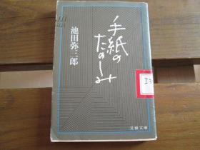 日文原版 手纸のたのしみ (文春文库) 池田 弥三郎 (著)