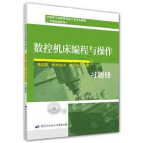 数控机床编程与操作（第四版 数控铣床 加工中心分册）习题册