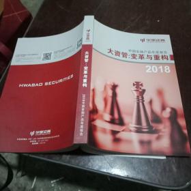 中国金融产品年度报告大资管变革与重构2018