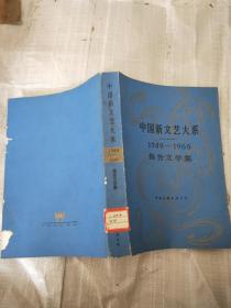 中国新文艺大系 1949--1966 报告文学集 16开本