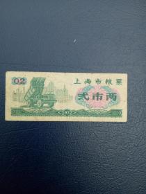 上海市粮票【1972年0.2斤】