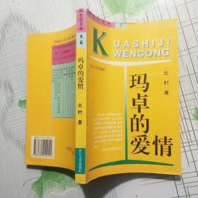 原版玛卓的爱情 北 村著【品相略图 内页干净】现货