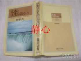 日文原版书 広布と人生を語る   第三巻  池田大作  聖教新聞社