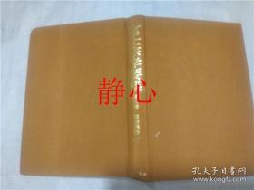 日文原版书 富士宗学要集 第三巻  堀日亨  創価学会