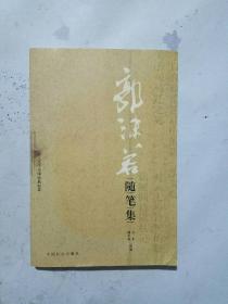 郭沫若随笔集